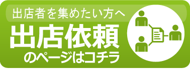 出店依頼