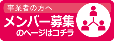 組合員募集